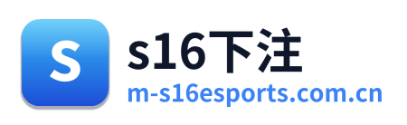 s16下注